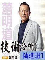 [財團法人理周教育基金會]-蕭明道「技術分析精進班1」DVD (2片裝)